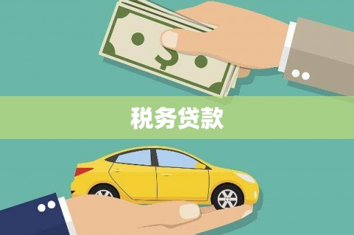 阿勒泰税务贷款