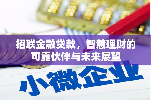 麻城招联金融贷款，智慧理财的可靠伙伴与未来展望