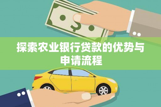 江川探索农业银行贷款的优势与申请流程