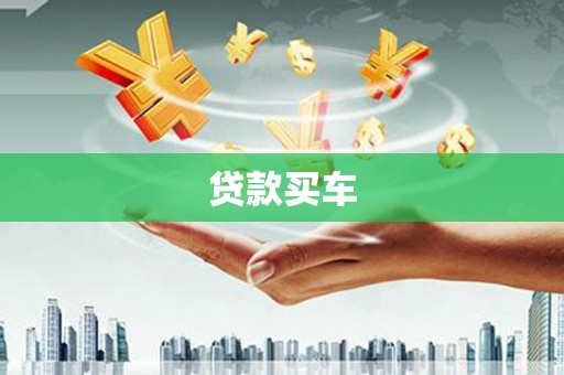 商都贷款买车