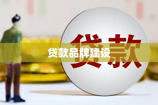 元长贷款品牌建设