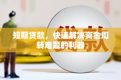 德庆短期贷款，快速解决资金周转难题的利器