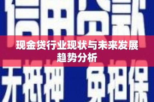 阳春现金贷行业现状与未来发展趋势分析