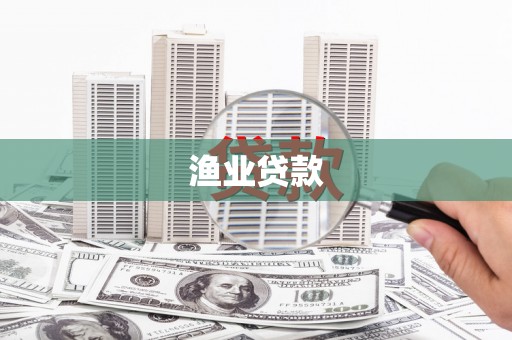 埔里渔业贷款
