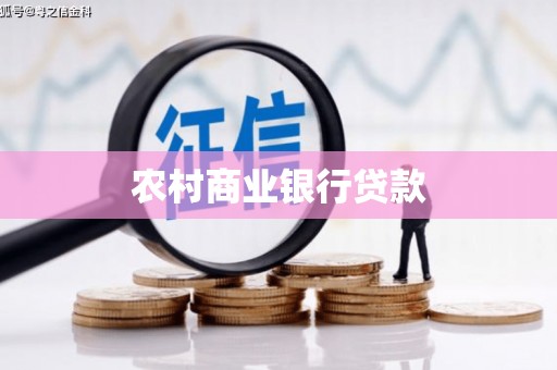 新埔农村商业银行贷款