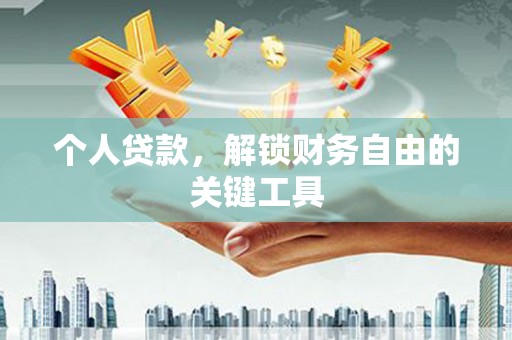 观塘个人贷款，解锁财务自由的关键工具