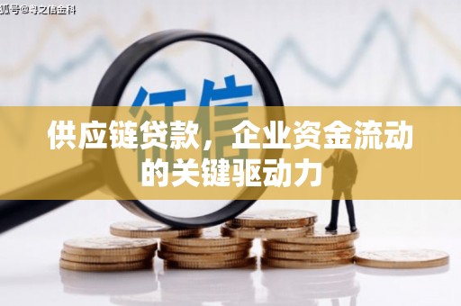崁顶供应链贷款，企业资金流动的关键驱动力