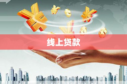 田家庵线上贷款