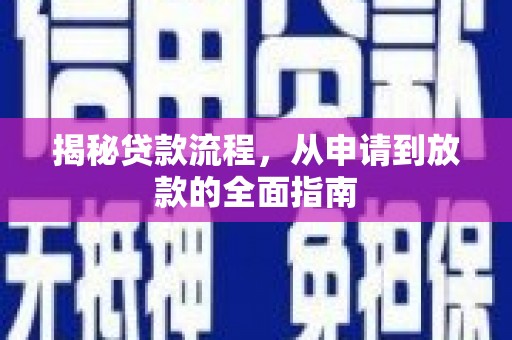 松滋揭秘贷款流程，从申请到放款的全面指南