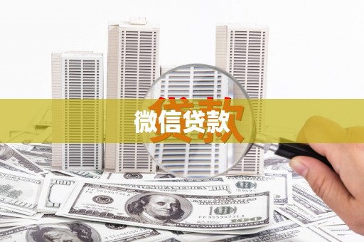 西昌微信贷款