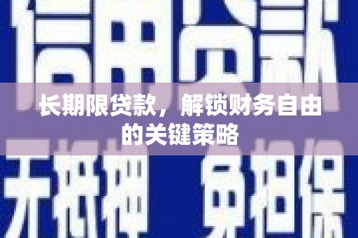 鼓山长期限贷款，解锁财务自由的关键策略