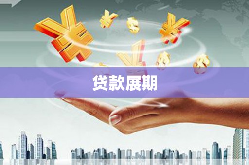 龙游贷款展期