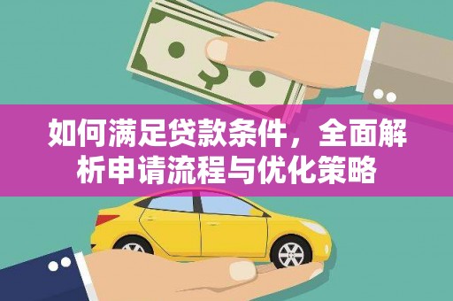 大丰如何满足贷款条件，全面解析申请流程与优化策略