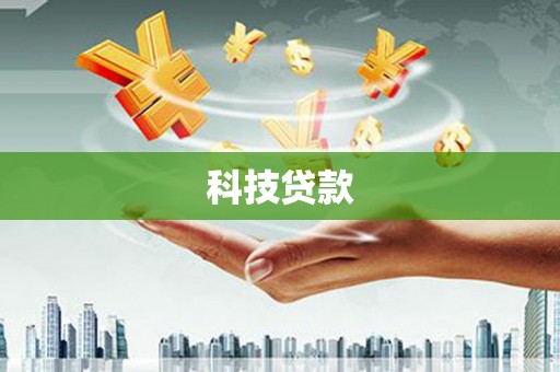 贵溪科技贷款