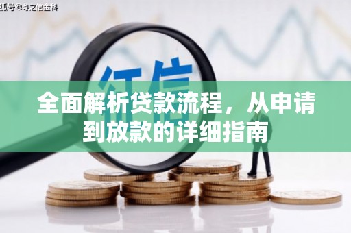 乌伊岭全面解析贷款流程，从申请到放款的详细指南