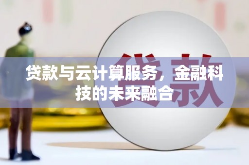 凤岗贷款与云计算服务，金融科技的未来融合