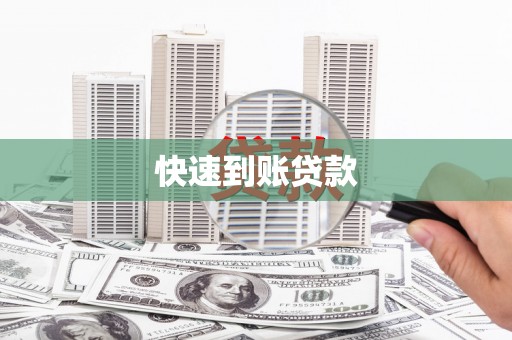 华龙快速到账贷款