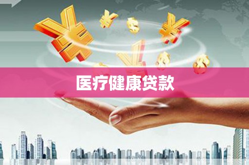 贾汪医疗健康贷款