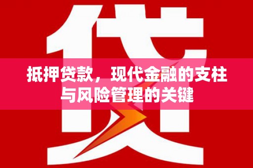 冷水江抵押贷款，现代金融的支柱与风险管理的关键