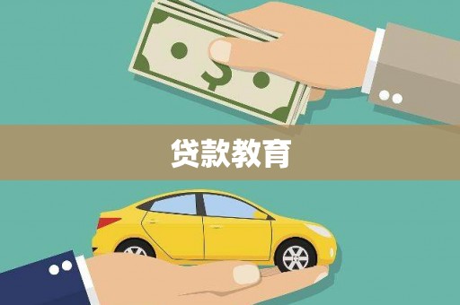 温岭贷款教育