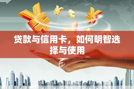 漳州贷款与信用卡，如何明智选择与使用