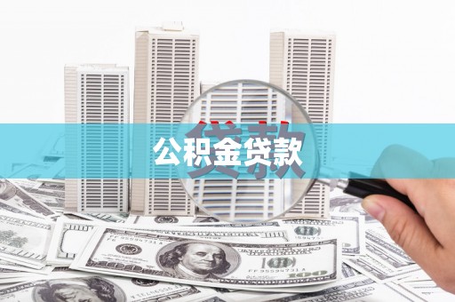 士林公积金贷款