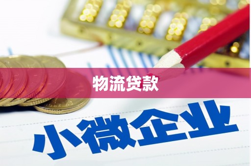五桂山物流贷款