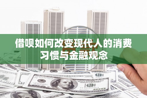 北市借呗如何改变现代人的消费习惯与金融观念