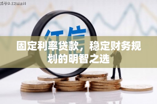 港闸固定利率贷款，稳定财务规划的明智之选