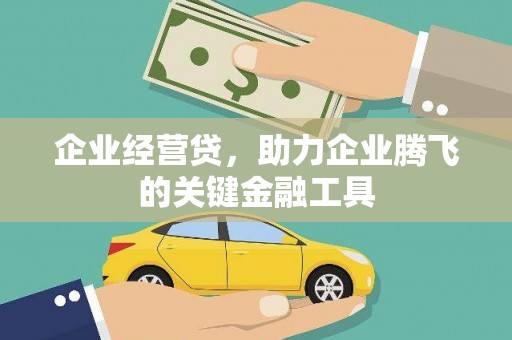 府谷企业经营贷，助力企业腾飞的关键金融工具