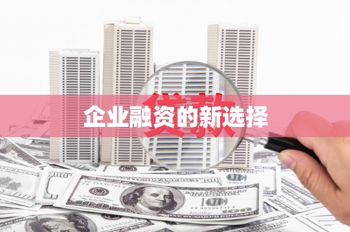 普洱企业融资的新选择