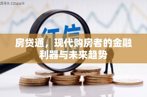 西屯房贷通，现代购房者的金融利器与未来趋势