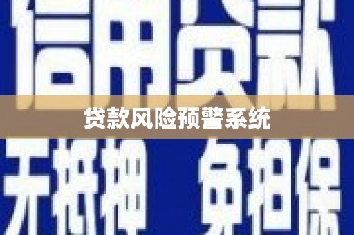 临漳贷款风险预警系统