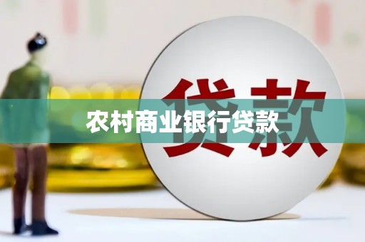 福州农村商业银行贷款