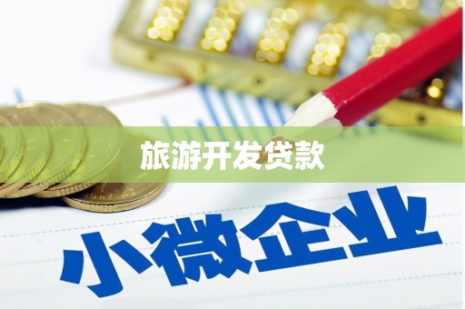 荔浦旅游开发贷款