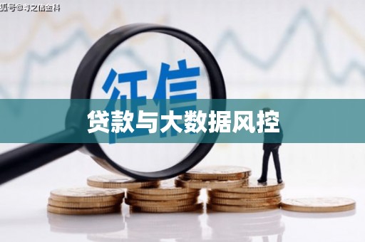 市中区贷款与大数据风控