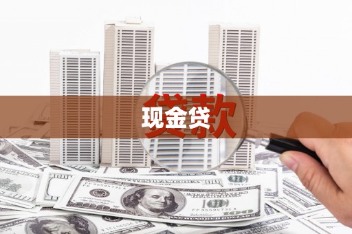 锡林浩特现金贷