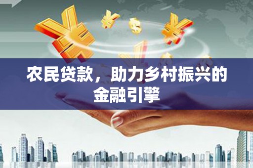 色达农民贷款，助力乡村振兴的金融引擎