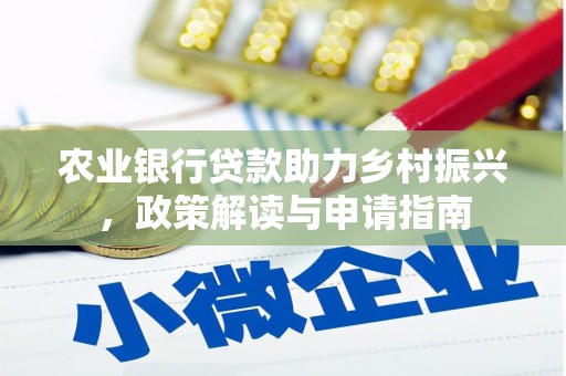 淮上农业银行贷款助力乡村振兴，政策解读与申请指南