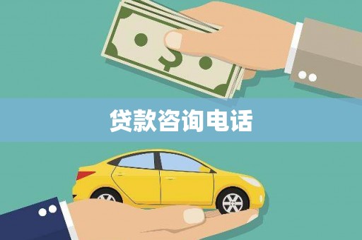 梨树县贷款咨询电话