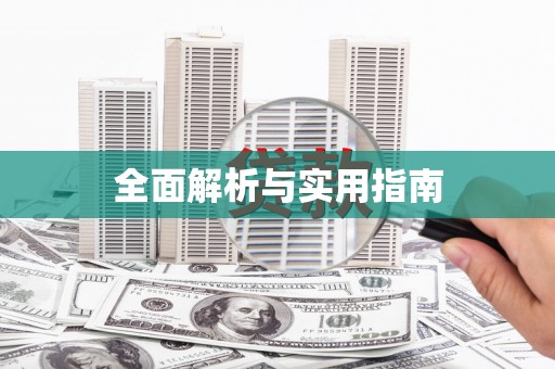 三角全面解析与实用指南