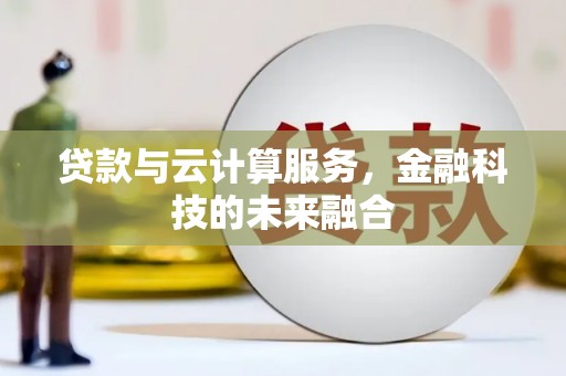 福兴贷款与云计算服务，金融科技的未来融合
