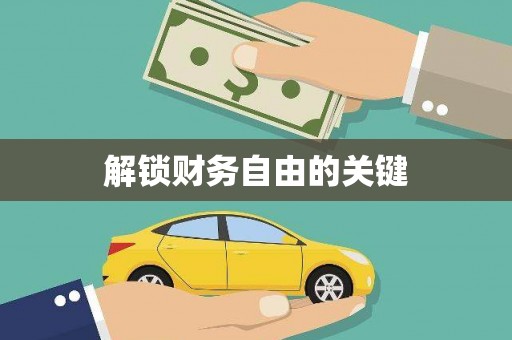 澳门半岛解锁财务自由的关键