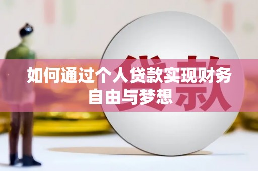 云梦如何通过个人贷款实现财务自由与梦想