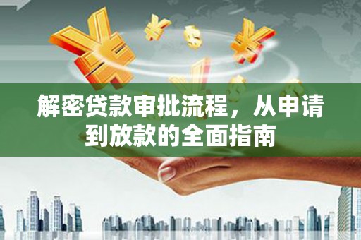 鄂伦春解密贷款审批流程，从申请到放款的全面指南