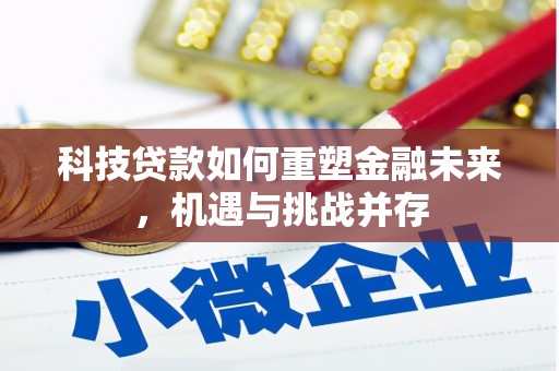 虾峙科技贷款如何重塑金融未来，机遇与挑战并存