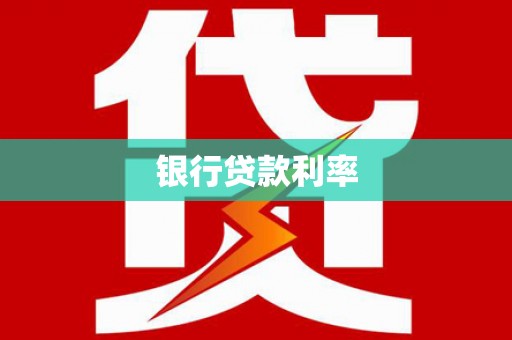 左云银行贷款利率