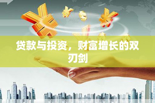 南宁贷款与投资，财富增长的双刃剑