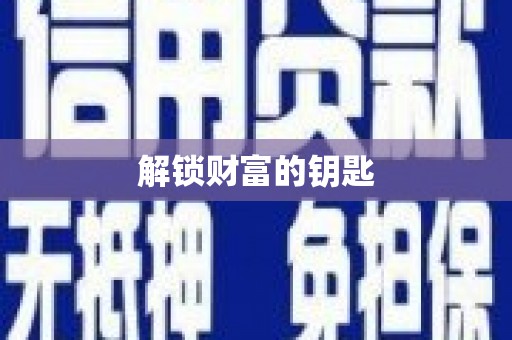 兴文解锁财富的钥匙