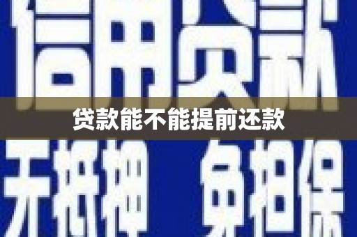 蓬江贷款能不能提前还款